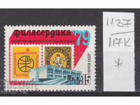 117К1137 / СССР 1979 Русия Филателна изложба България *