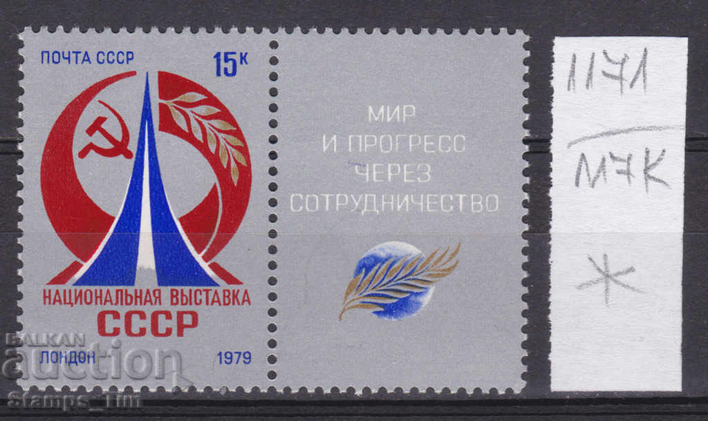 117K1171 / ΕΣΣΔ 1979 Ρωσία Έκθεση της ΕΣΣΔ στο Λονδίνο *