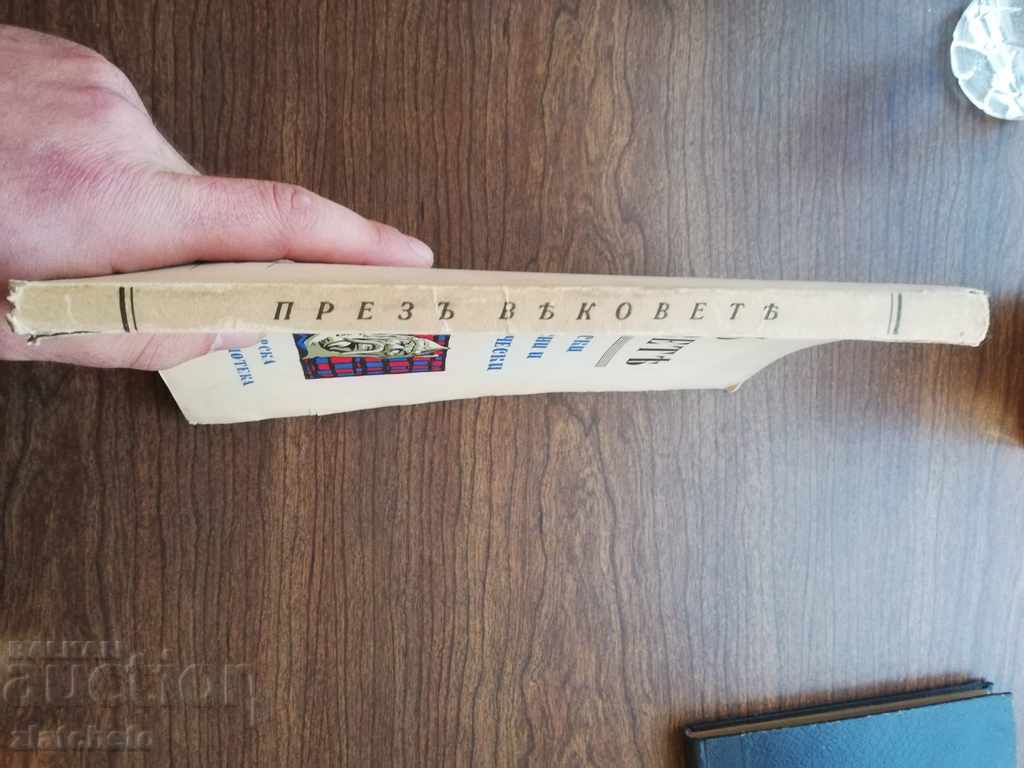 Over the centuries - Collection first with price 16.00 BGN | € 8.18 Over the centuries - Collection first with price 16.00 BGN | € 8.18