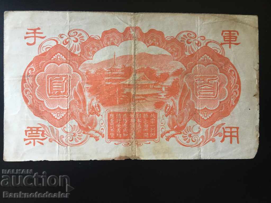 Ιαπωνία Κίνα Χονγκ Κονγκ Τεύχος 100 γεν 1944 Pick M Αναφ. 10 με τιμή 15.00 BGN | € 7.67