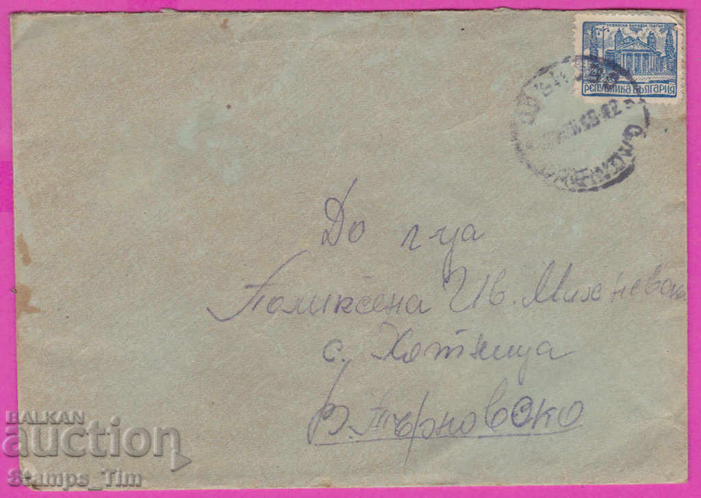 272027 / Bulgaria envelope 1947 Village of Skalsko Resen village of Hotnitsa