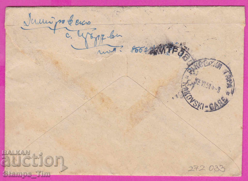 272033 / България плик 1951 село Димитровци - Раковски Гара с цена 1.00 лв. | € 0.51 272033 / България плик 1951 село Димитровци - Раковски Гара с цена 1.00 лв. | € 0.51