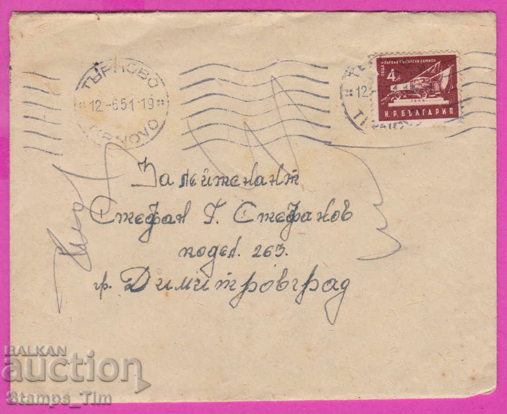 Аукцион 272034 / България плик 1951 Търново - Раковски гара Димитров