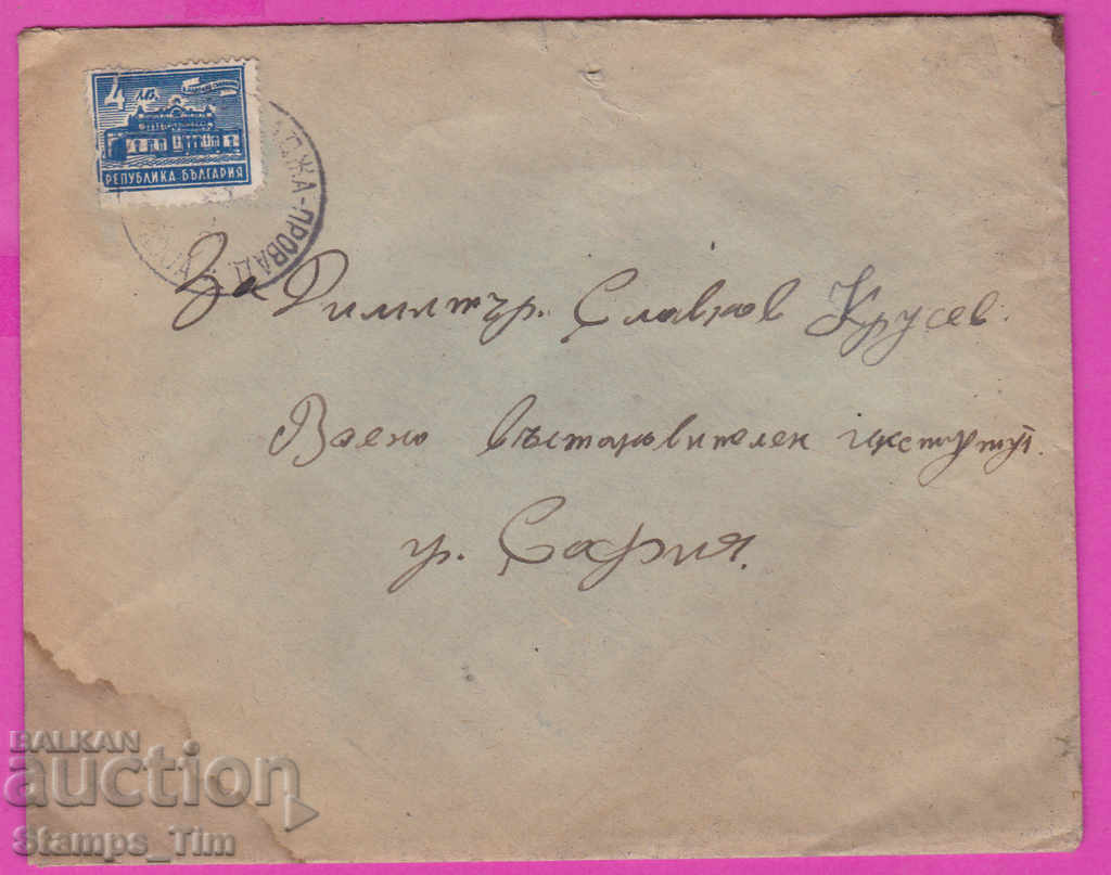 272040 / Βουλγαρία φάκελος 1948 ,,, aja Provadia region - Σόφια