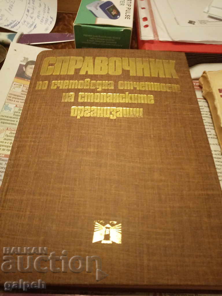 BOOKS for CONNOISSEURS - ACCOUNTING LITERATURE-4 pcs. - from BGN 1 with price 1.00 BGN | € 0.51 BOOKS for CONNOISSEURS - ACCOUNTING LITERATURE-4 pcs. - from BGN 1 with price 1.00 BGN | € 0.51
