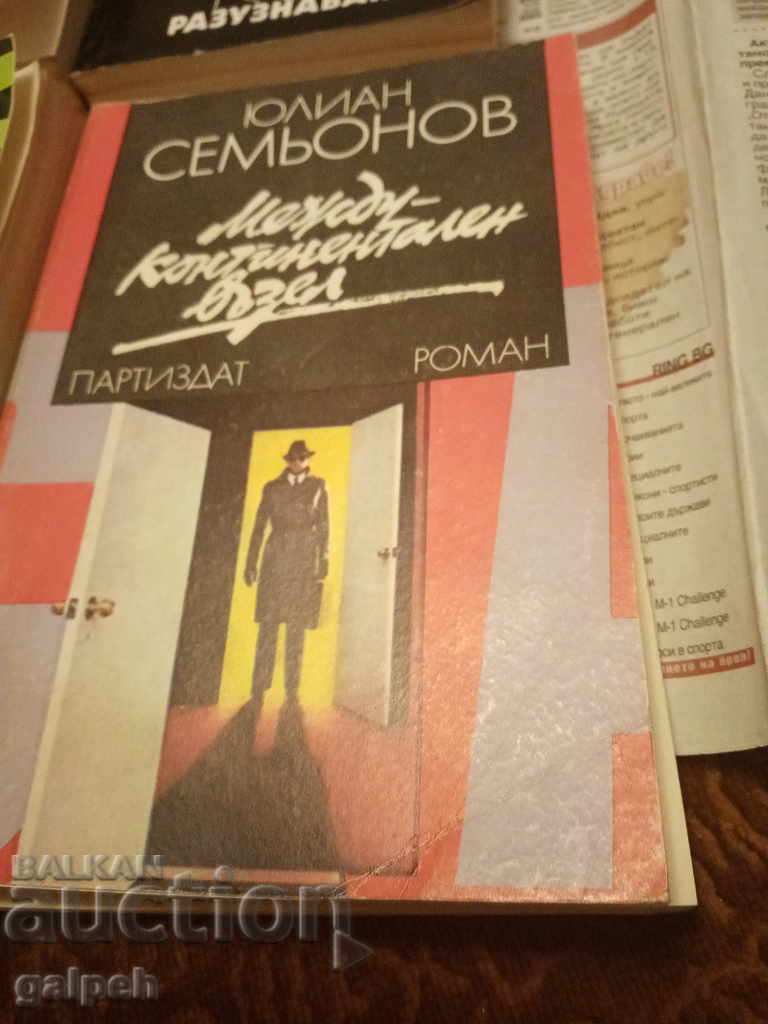 Auction BOOKS for CONNOISSEURS - ESPIONAGE - 4 pcs. - from BGN 10 Auction BOOKS for CONNOISSEURS - ESPIONAGE - 4 pcs. - from BGN 10