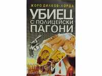 Убиец с полицейски пагони - Жоро Дилков-Лорда