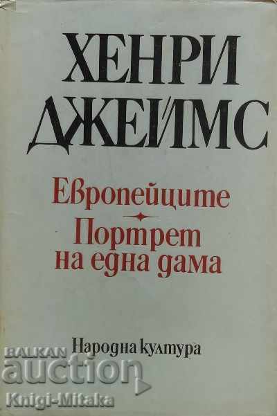 Европейците; Портрет на една дама - Хенри Джеймс