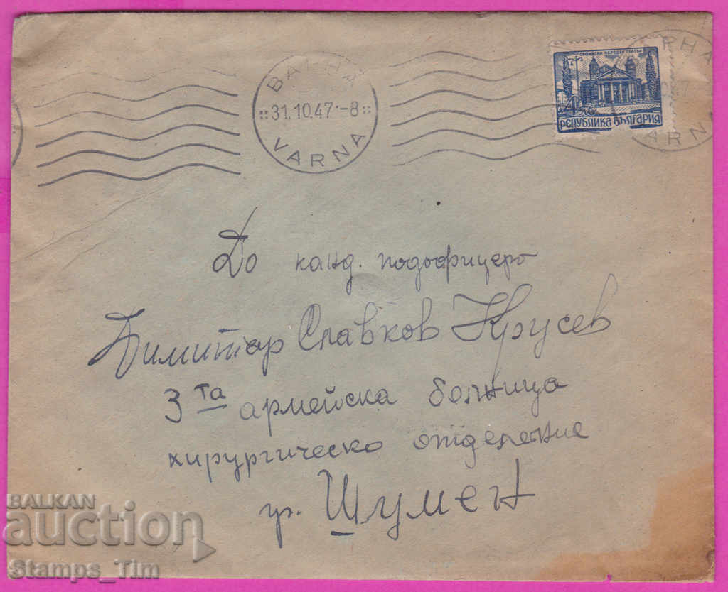 Auction 272041 / Bulgaria envelope 1947 Varna - Shumen Army Hospital Auction 272041 / Bulgaria envelope 1947 Varna - Shumen Army Hospital