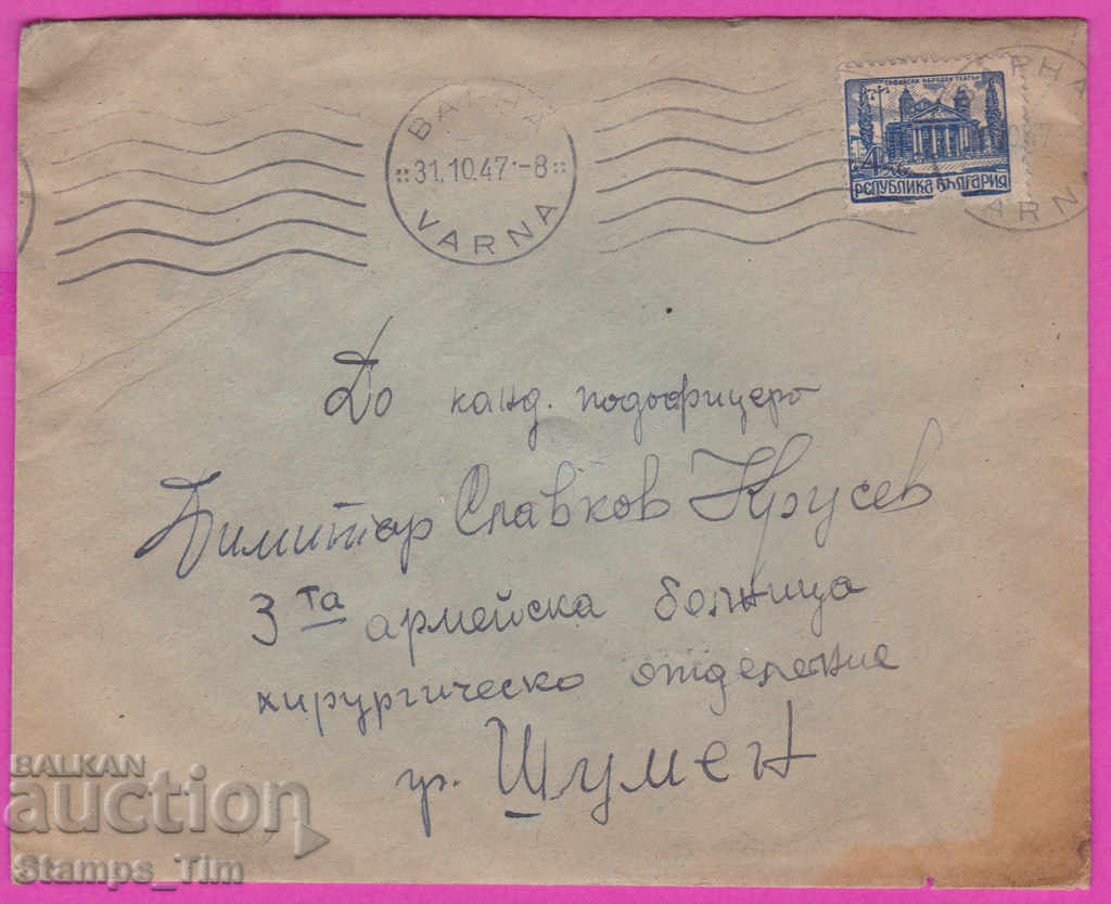 272041 / Bulgaria envelope 1947 Varna - Shumen Army Hospital