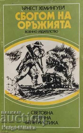 Ένα αντίο στα όπλα - Έρνεστ Χέμινγουεϊ