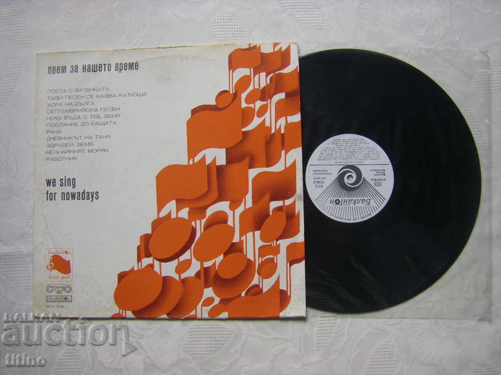 WTA 1946 - We sing about our time with price 40.00 BGN | € 20.45 WTA 1946 - We sing about our time with price 40.00 BGN | € 20.45