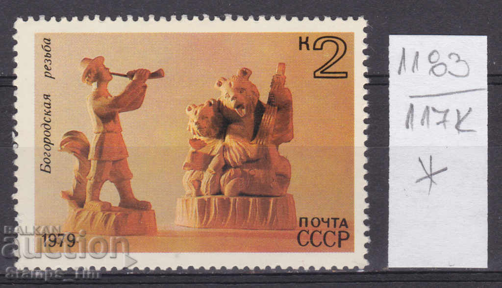 117K1183 / URSS 1979 Rusia Bogorodska sculptură în lemn *
