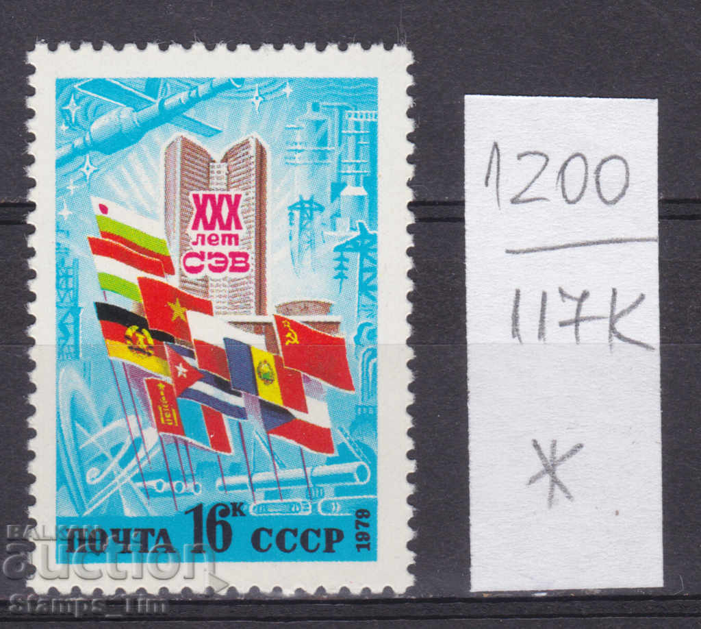 117К1200 / СССР 1979 Russia 30 years СИВ *