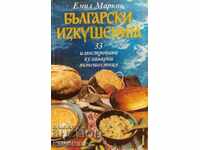 Български изкушения - 33 илюстровани кулинарни пътешествия