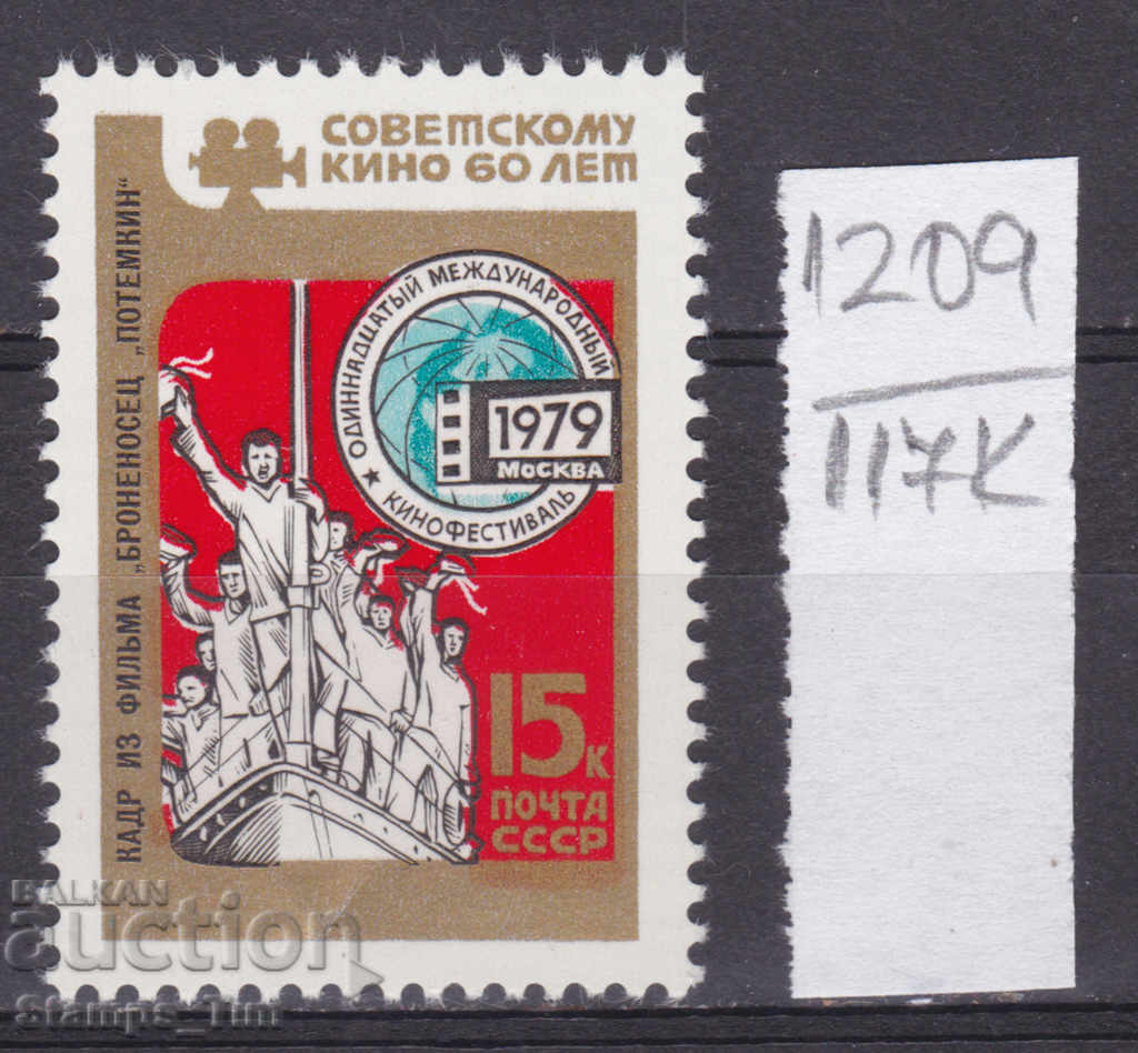 Auction 117K1209 / USSR 1979 Russia Film Festival ** Auction 117K1209 / USSR 1979 Russia Film Festival **