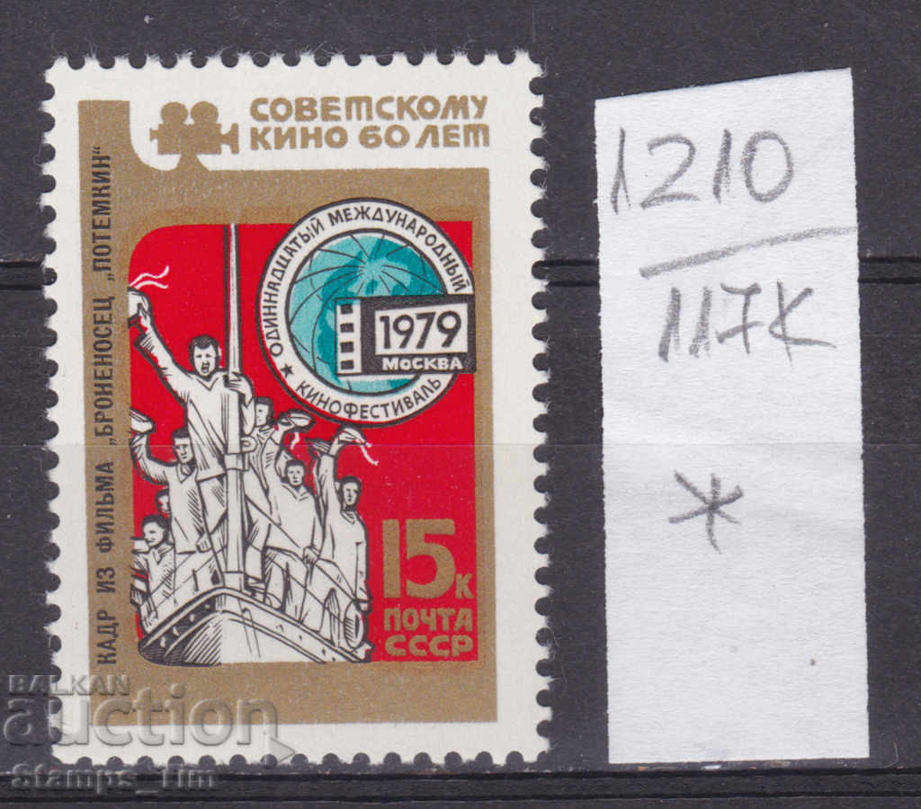 117K1210 / Φεστιβάλ Κινηματογράφου Ρωσίας ΕΣΣΔ 1979 *