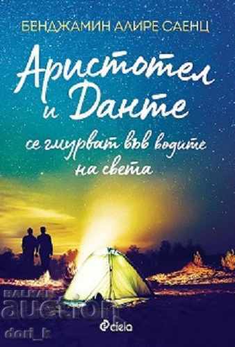 Ο Αριστοτέλης και ο Δάντης βουτούν στα νερά του κόσμου Ο Αριστοτέλης και ο Δάντης βουτούν στα νερά του κόσμου