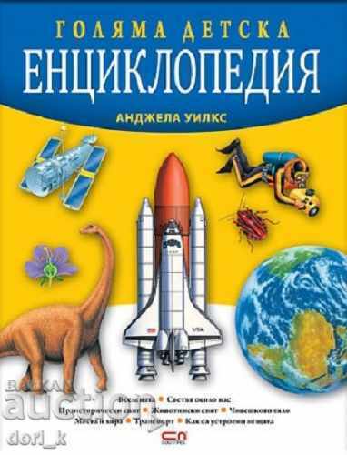 Голяма детска енциклопедия