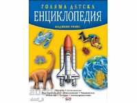 Голяма детска енциклопедия
