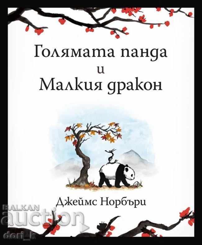 Η Μεγάλη Πάντα και ο Μικρός Δράκος