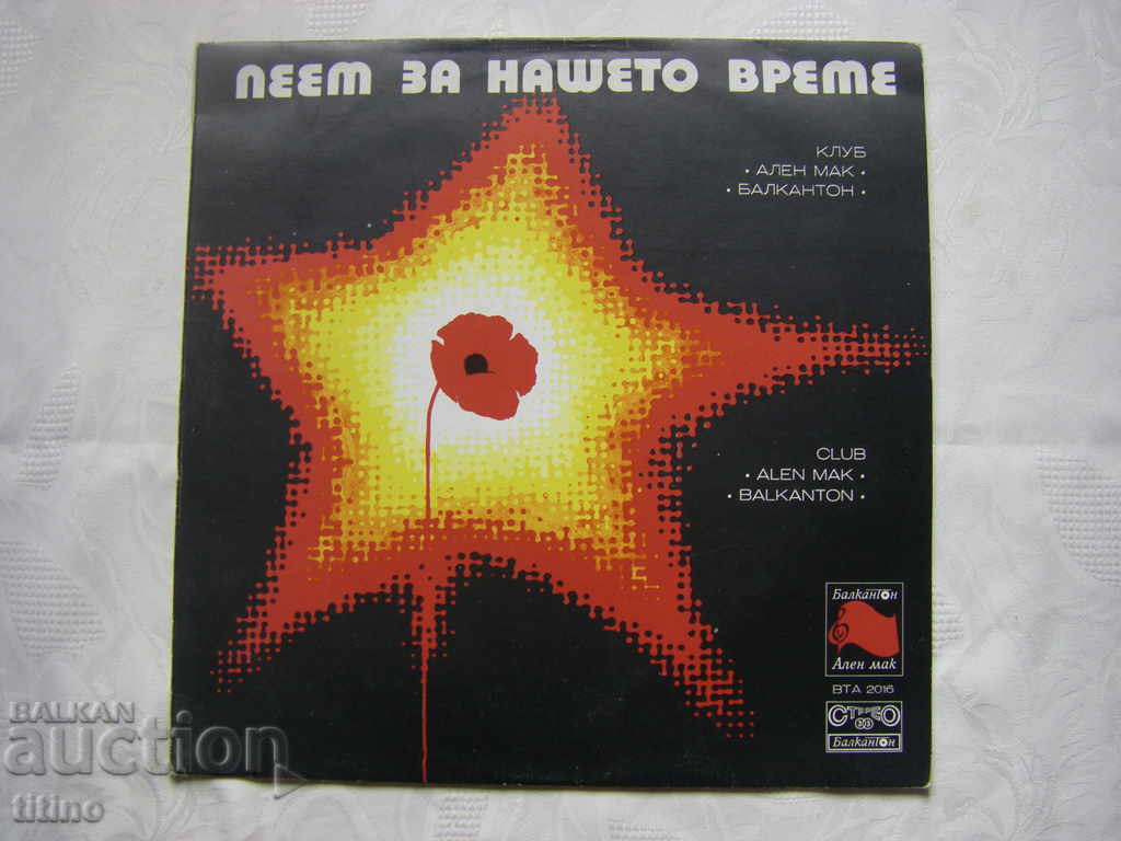 ΒΤΑ 2016 - Τραγουδάμε για την εποχή μας - Κλαμπ Αλέν Μακ και Βαλκαντόν