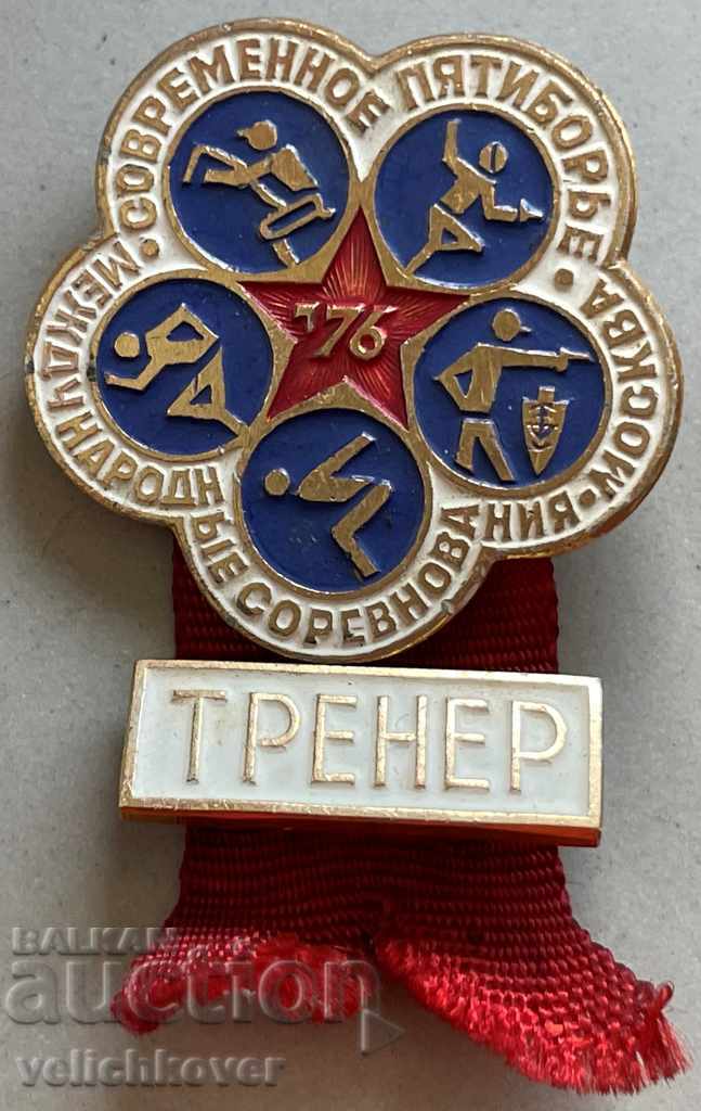 31962 Σήμα ΕΣΣΔ Διαγωνισμός προπονητή σύγχρονο πένταθλο 1976 Μόσχα