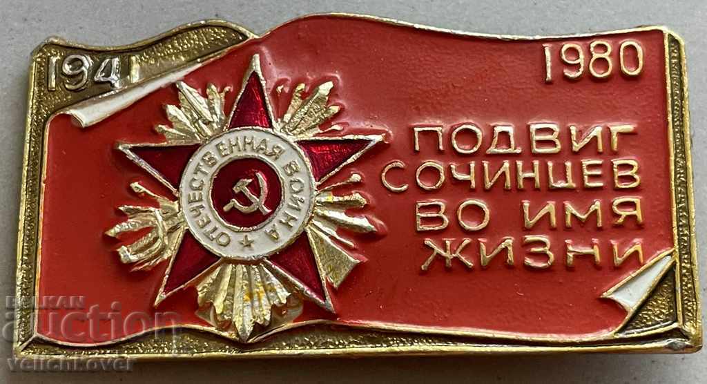 31970 СССР знак Орден Отечествена война 1980г.ВСВ