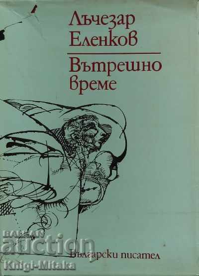 Вътрешно време - Лъчезар Еленков