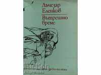 Вътрешно време - Лъчезар Еленков