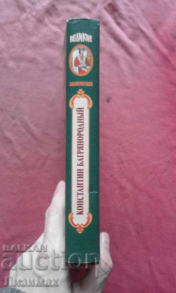 Konstantin Bagryanorodny. Monarch of God - Antonov with price 15.00 BGN | € 7.67 Konstantin Bagryanorodny. Monarch of God - Antonov with price 15.00 BGN | € 7.67