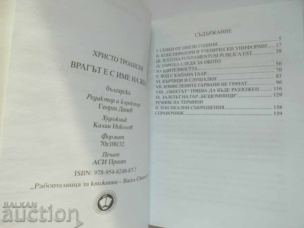 Auction The enemy is named after a woman - Hristo Troanski 2010. Auction The enemy is named after a woman - Hristo Troanski 2010.