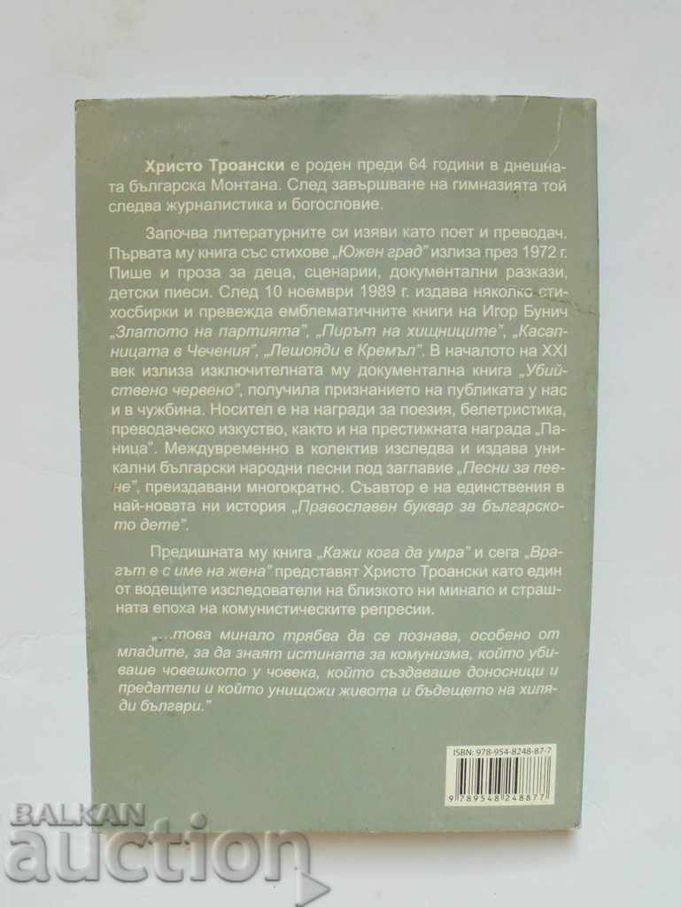 Delivery of The enemy is named after a woman - Hristo Troanski 2010. Delivery of The enemy is named after a woman - Hristo Troanski 2010.