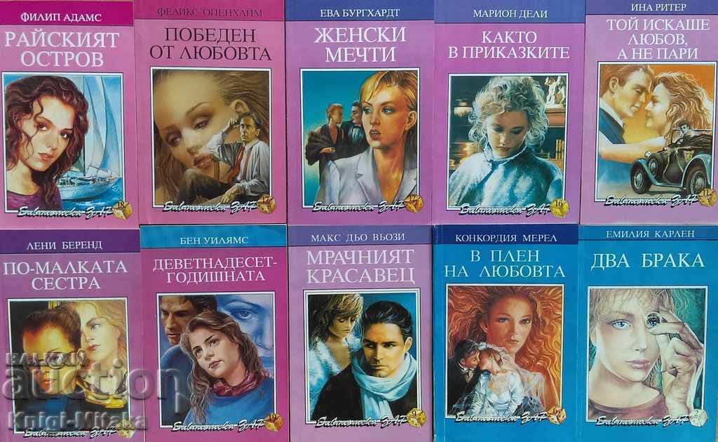 Поредица любовни романи "Библиотека Зар". Комплект