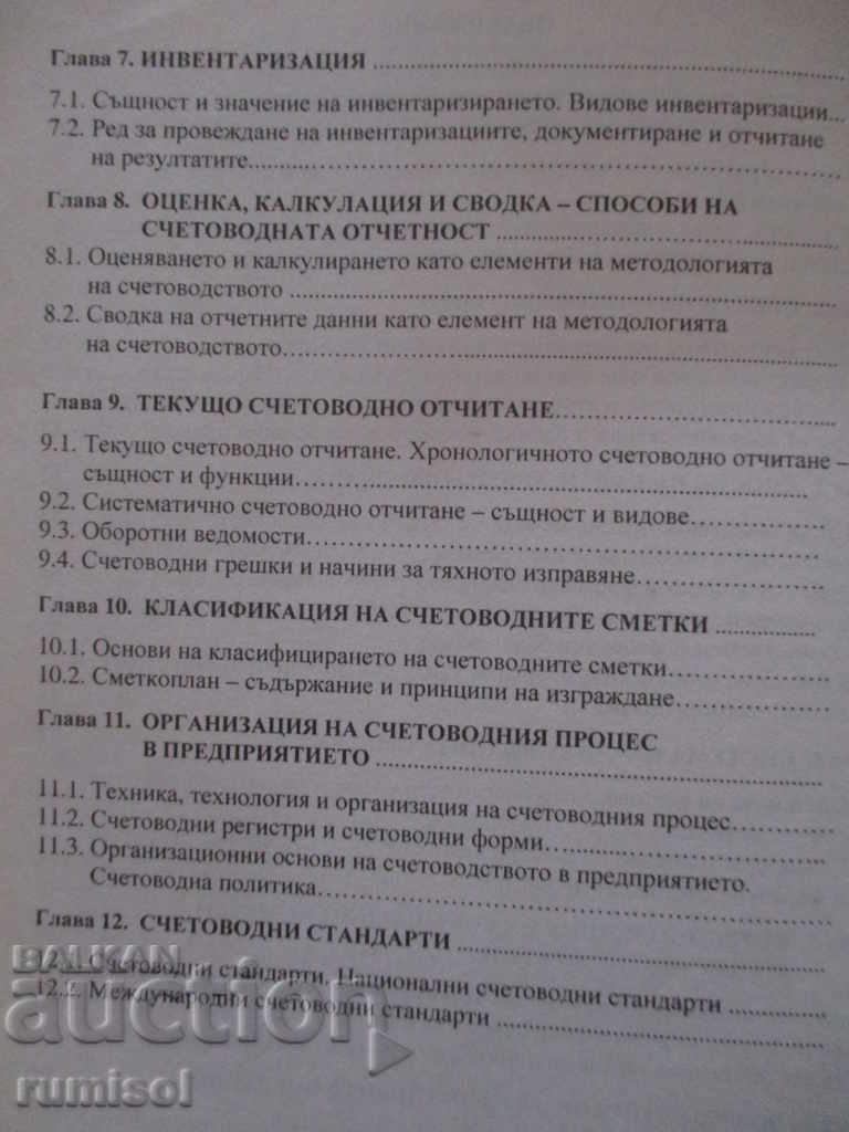 Licitație Bazele Contabilității - Lyuben Petrov