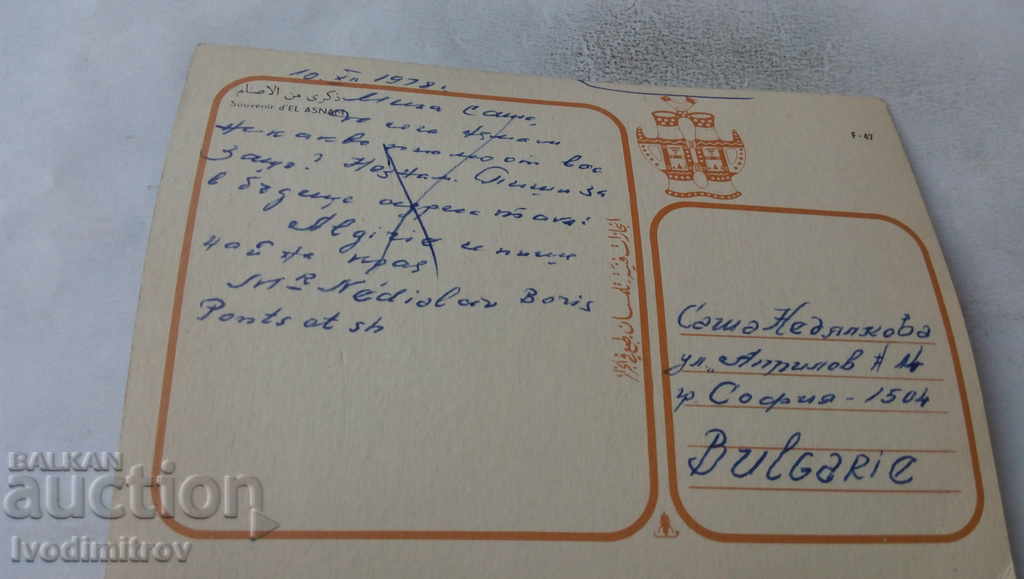 Postcard D'El Asnam 1978 with price 0.85 BGN | € 0.43 Postcard D'El Asnam 1978 with price 0.85 BGN | € 0.43