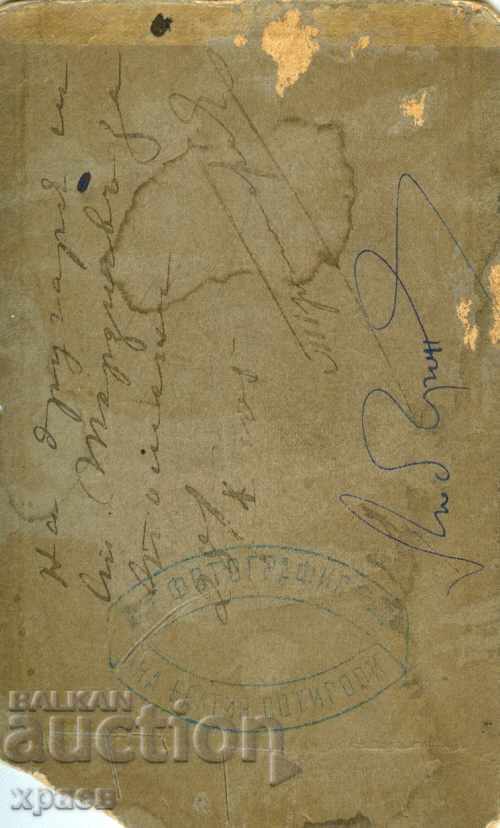 OLD PHOTO - CARDBOARD - NO. SOTIROVI - M1045 with price 39.99 BGN | € 20.45