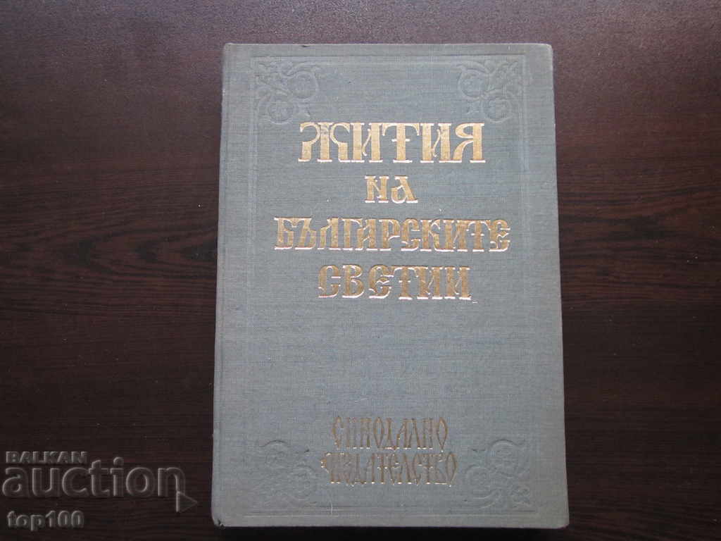 LIFES OF THE BULGARIAN SAINTS VOLUME 1 - 1974 BZC !!!