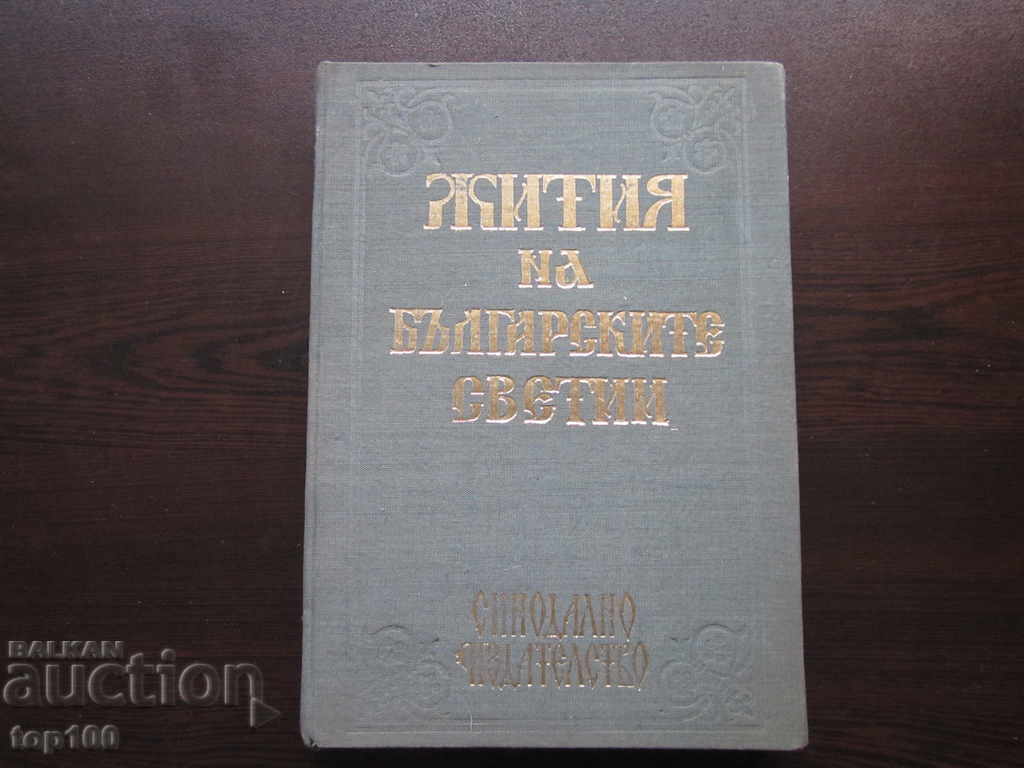 ЖИТИЯ НА БЪЛГАРСКИТЕ СВЕТИИ ТОМ 1 - 1974г. БЗЦ !!!