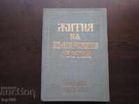 LIVES OF THE BULGARIAN SAINTS VOLUME 1 - 1974. BZC !!!