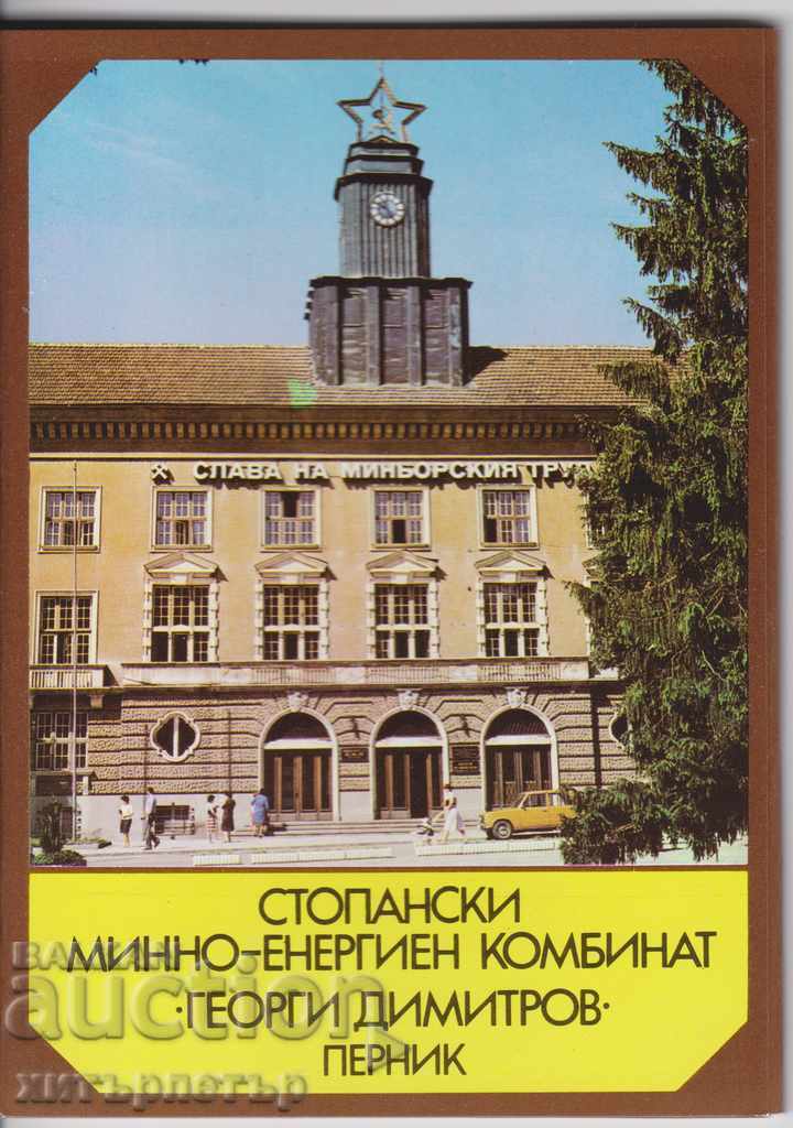 Албум картички СМЕК "Георги Димитров" перник 1985 !отстъпка!