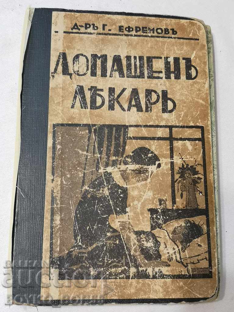 Стара Книга Домашен Лекар 1932 г от д-р Г Ефремов