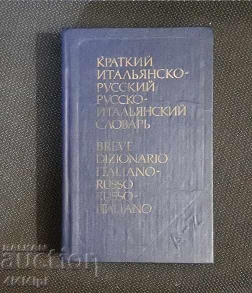 Русско - итальянский словарь