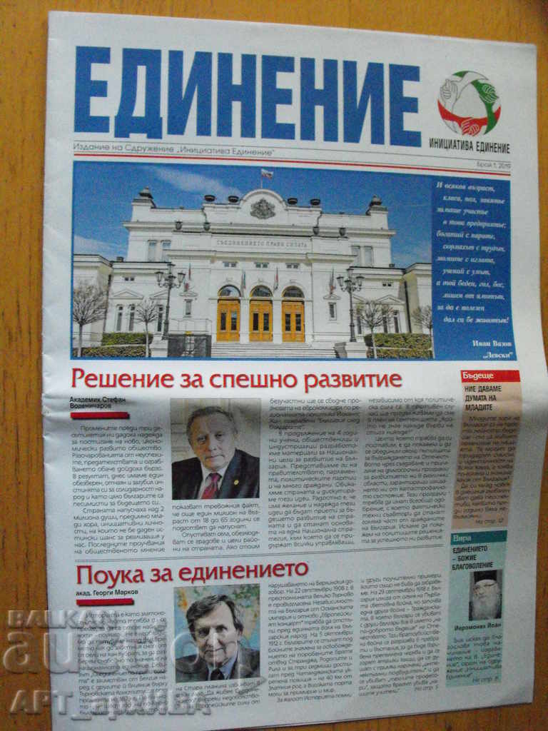 Вестник "ЕДИНЕНИЕ", брой І-ви.