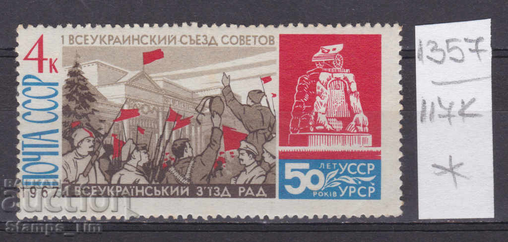 117К1357 / URSS 1967 Rusia 50 Republica Ucraina *