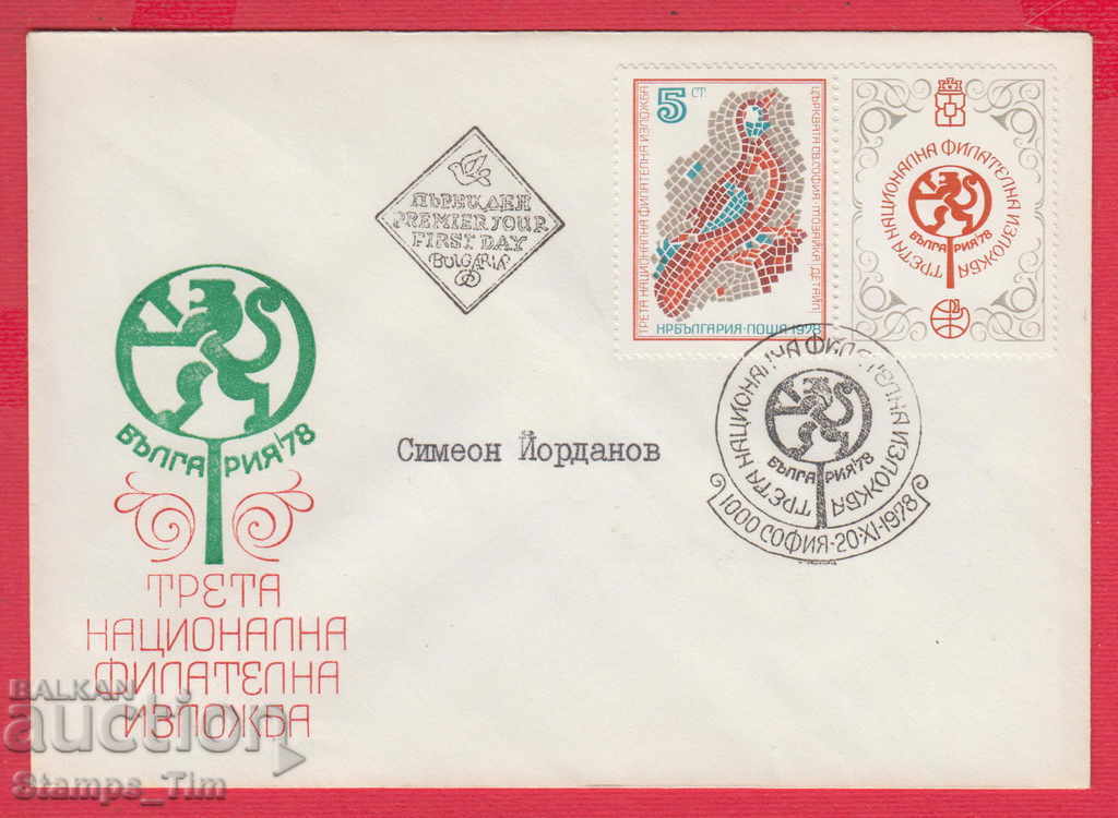 252550 / България FDC плик 1978 Национална фил изложба