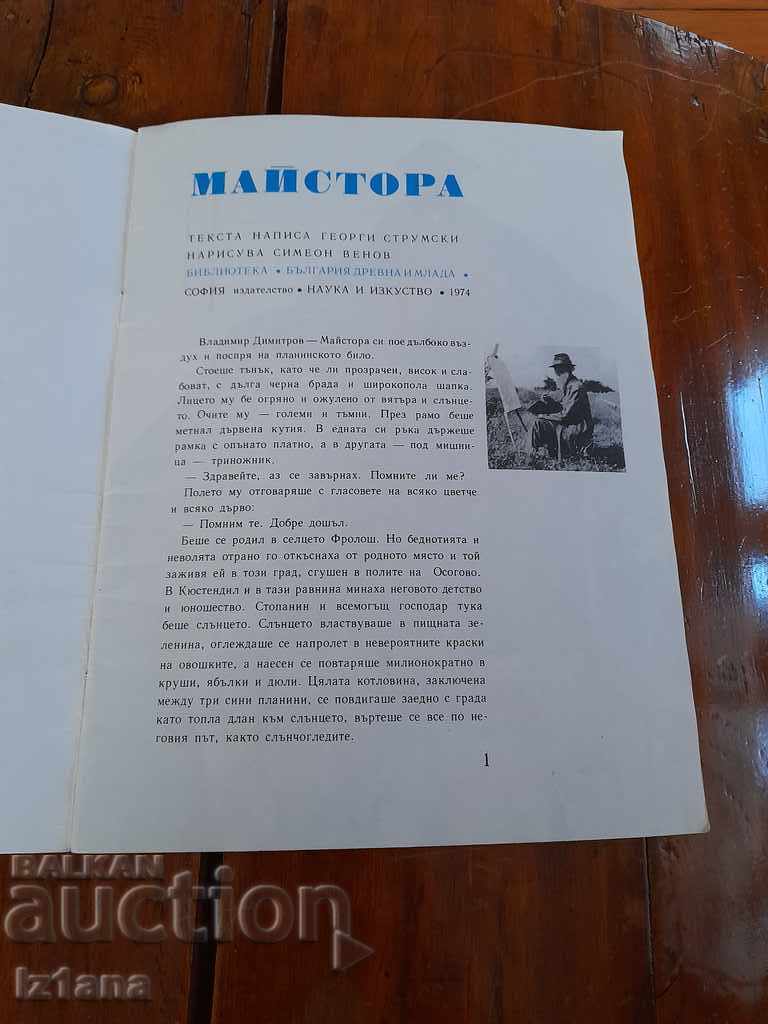 Children's book The Master with price 5.00 BGN | € 2.56 Children's book The Master with price 5.00 BGN | € 2.56