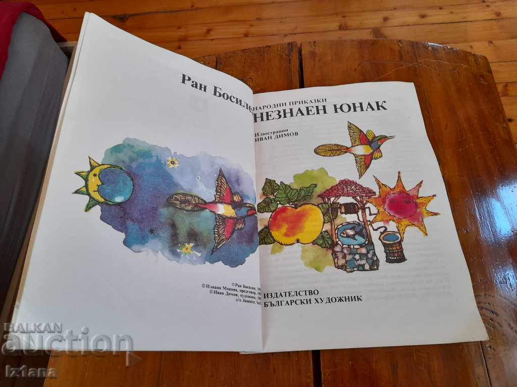 Children's book Unknown Hero with price 6.00 BGN | € 3.07 Children's book Unknown Hero with price 6.00 BGN | € 3.07