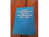 Книга Единна Републиканска Спортна Класификация 1981-1984