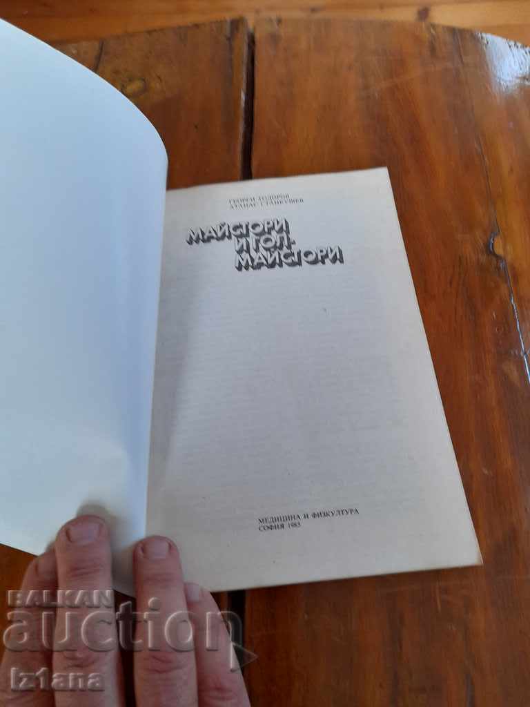 Book Masters and Goal Masters with price 10.00 BGN | € 5.11 Book Masters and Goal Masters with price 10.00 BGN | € 5.11